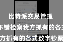 比特派交易管理  用户不错检察我方抓有的各式数字钞票