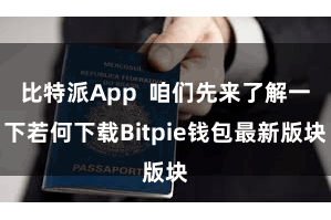 比特派App  咱们先来了解一下若何下载Bitpie钱包最新版块
