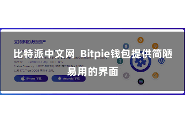 比特派中文网  Bitpie钱包提供简陋易用的界面