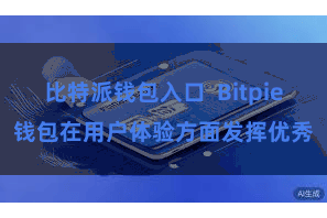 比特派钱包入口 Bitpie钱包在用户体验方面发挥优秀