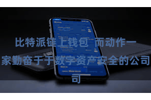 比特派链上钱包  而动作一家勤奋于于数字资产安全的公司