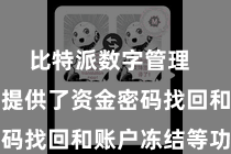 比特派数字管理  比特派还提供了资金密码找回和账户冻结等功能