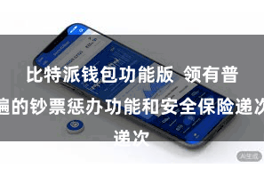 比特派钱包功能版  领有普遍的钞票惩办功能和安全保险递次
