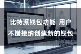 比特派钱包功能  用户不错接纳创建新的钱包