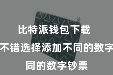 比特派钱包下载  用户不错选择添加不同的数字钞票