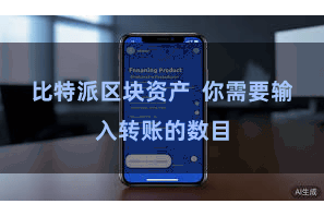 比特派区块资产 你需要输入转账的数目
