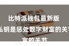 比特派钱包最新版  私钥是惩处数字财富的关节