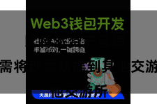 比特派资产管理  无需将钞票飘摇到其他交游所