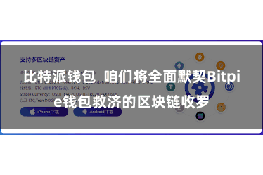 比特派钱包  咱们将全面默契Bitpie钱包救济的区块链收罗