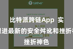 比特派跨链App  实时跟进最新的安全舛讹和挫折神色