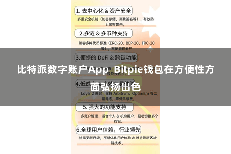 比特派数字账户App  Bitpie钱包在方便性方面弘扬出色