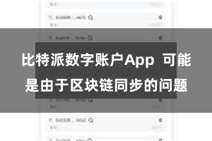比特派数字账户App  可能是由于区块链同步的问题