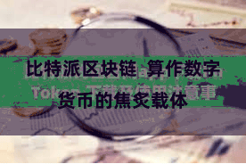 比特派区块链  算作数字货币的焦炙载体