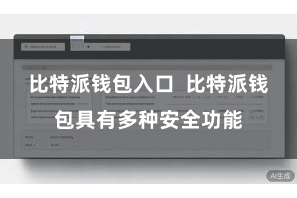 比特派钱包入口  比特派钱包具有多种安全功能